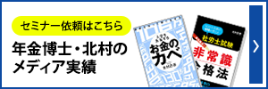 年金博士・北村のメディア実績