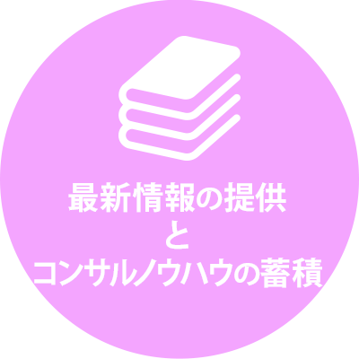 最新情報の提供とコンサルノウハウの蓄積