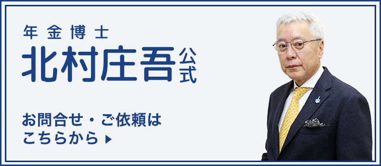年金博士・北村へのお問合せやご依頼はこちら